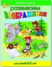 Учимся думать РАЗВИВАЕМ ВООБРАЖЕНИЕ