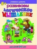 Учимся думать РАЗВИВАЕМ ЛОГИЧЕСКОЕ МЫШЛЕНИЕ