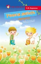 Учимся любить природу Пособ. для дет.садов и школ раннего развития