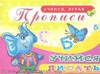 Учимся писать Прописи УИ Азбука