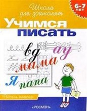 Учимся писать Рабочая тетрадь 6-7 лет