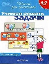 Учимся решать задачи 6-7 лет (раб. тетрадь)