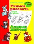 Учимся рисовать ЛЕСНЫЕ ЖИТЕЛИ