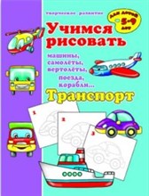 Учимся рисовать ТРАНСПОРТ