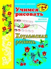 Учимся рисовать ХОХЛОМСКАЯ РОСПИСЬ