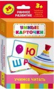 Учимся читать Умные карточки 3+