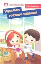 Учусь быть гостем и хозяином: пособ. для дет. садов
