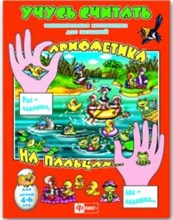 Учусь считать АРИФМЕТИКА НА ПАЛЬЦАХ