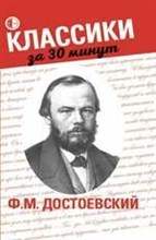 Ф.М.Достоевский Классики за 30 минут