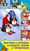 Фигурки и игрушки из бумаги ткани и горшочков