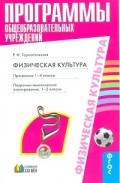 Физическая культура 1-4 кл Программа ФГОС