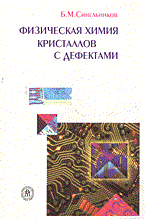 Физическая химия кристаллов с дефектами
