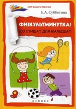Субботина - Физкультминутка 100 стишат для малышат - 2015