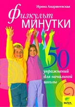 Физкультминутки 50 упражнений для начальной школы