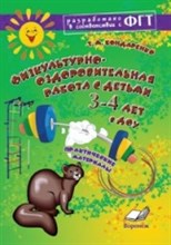 Физкультурно оздоровительная работа с детьми 3-4 лет  в ДОУ