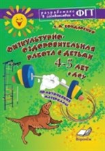 Физкультурно оздоровительная работа с детьми 4-5 лет в ДОУ