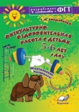 Физкультурно оздоровительная работа с детьми 5-6 лет в ДОУ