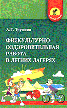 Физкультурно-оздоровительная работа в летних лагерях (Школьный корабль)