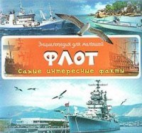 Флот Энциклопедия для малышей Самые интересные факты
