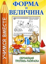 Форма и величина Обучающая пропись-раскраска