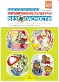 Формирование культуры безопасности Дидакт. материал для занятий во второй мл. группе
