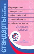 Формирование универсальных учебных действий в основной школе Уч пос