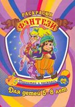 Фэнтези Раскраска Для детей 5-8 лет