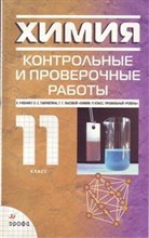 Химия 11 класс Контрольные и проверочные работы