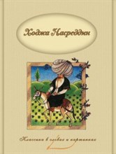 Ходжа Насреддин Классика в словах и картинках