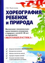 Хореография ребенок и природа Воспитание эмоционально нравственного отношения к природе