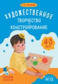 Художественное творчество и конструирование 4-5 лет
