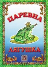 Царевна лягушка - 2012