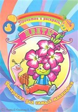 Цветы Раскраска Для самых маленьких