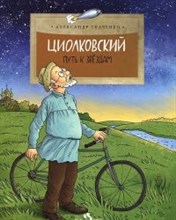 Циолковский. Путь к звёздам