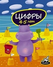 Цифры 4-5 лет А класс