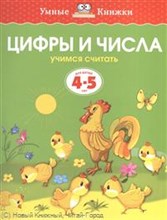 Цифры и числа 4-5 лет Умные книжки