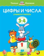 Цифры и числа Учимся считать Умные книжки 3-4 года