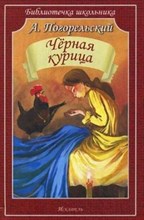 Погорельский А. - Черная курица - 2018