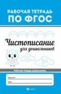 Чистописание для дошкольников Рабочая тетрадь по ФГОС