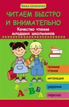 Читаем быстро и внимательно Качество чтения мл. школьников