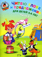Читаю слова и предложения 5-6 лет Ч2