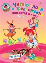 Читаю слова и предложения для детей 6-7 лет Часть 1