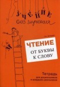 Чтение от буквы к слову тетрадь для школьников и младших школьников