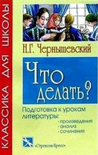 Что делать?