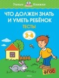 Что должен знать и уметь ребенок 3-4 года Тесты