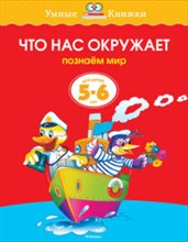 Что нас окружает (5-6 лет) (нов.обл.) Умные книжки 5-6 лет