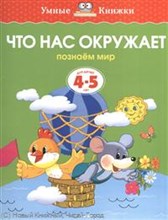 Что нас окружает 4-5 лет Умные книжки