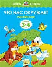 Что нас окружает Познаем мир для детей 3-4 лет