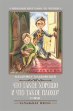 Что такое хорошо и что такое плохо Стихи - 2018