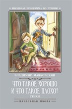 Что такое хорошо и что такое плохо Стихи - 2019